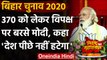 PM Modi Bihar Election Rally: Article 370 को लेकर PM Modi बोले- देश पीछे नहीं हटेगा | वनइंडिया हिंदी