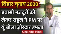 Bihar Election 2020: Migrant Worker पर Rahul Gandhi का PM Modi पर तंज | Coronavirus | वनइंडिया हिंदी