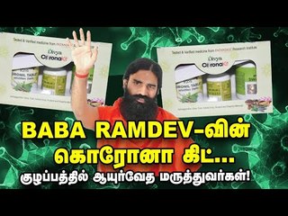 Baba Ramdev கண்டுபிடித்திருப்பதாகச் சொல்லும் மருந்து Corona-வை குணப்படுத்துமா? #CORONIL #SWASARI