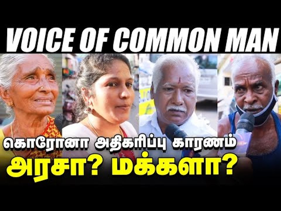 "மக்கள் பணத்தை வீணடிக்குது அரசு" - மக்கள் கருத்து  | Voice of Common Man #Lockdown #Corona