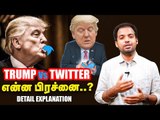 Trump-யை கோபப்படுத்திய Twitter நிறுவனம்!   GeorgeFloyd   TwitterVsTrump