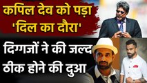 Kapil Dev को आया Heart Attack, Gambhir-Virat समेत इन दिग्गजों ने की ठीक होने की दुआ | वनइंडिया हिंदी