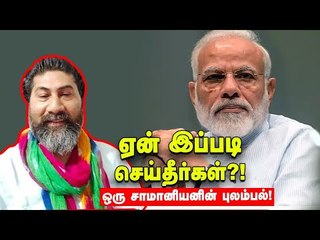 "பிரதமரே... எப்போது வரும் நீங்கள் சொன்ன நல்லகாலம்?" | Modi | BJP | Lockdown