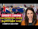 No Corona Cases...உலகை ஆச்சிரியப்படுத்திய நியூஸிலாந்து! | New Zealand | COVID19