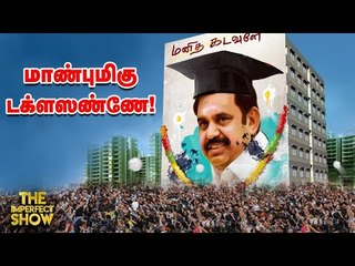 EPS இமேஜை சூறையாடிய சூரப்பா! #ArrearExams | The Imperfect Show 08/09/2020