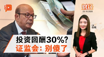 投资骗局多 证监会接370宗投报｜财经espresso