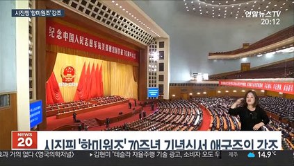 시진핑 "美제국주의 침략 한국전쟁서 위대한 승리"