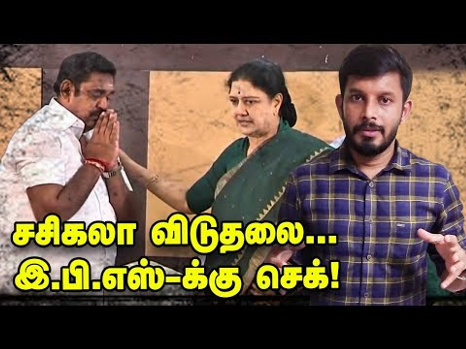 JULY -ல் விடுதலையாகிறாரா Sasikala? கலக்கத்தில் இ.பி.எஸ்! | Elangovan Explains
