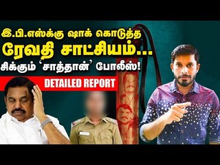 Revathi சாட்சியம்...வசமாய் சிக்கும் 'சாத்தான்' போலீஸ்! | Sathankulam Custodial Death