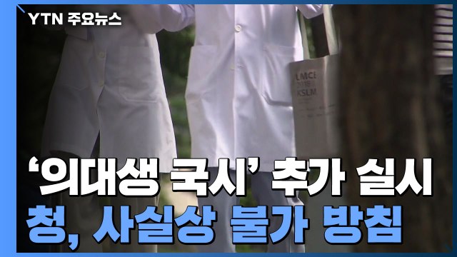 추가 국시, 국민수용성 고려해야 ...靑, 사실상 불가 방침 / YTN