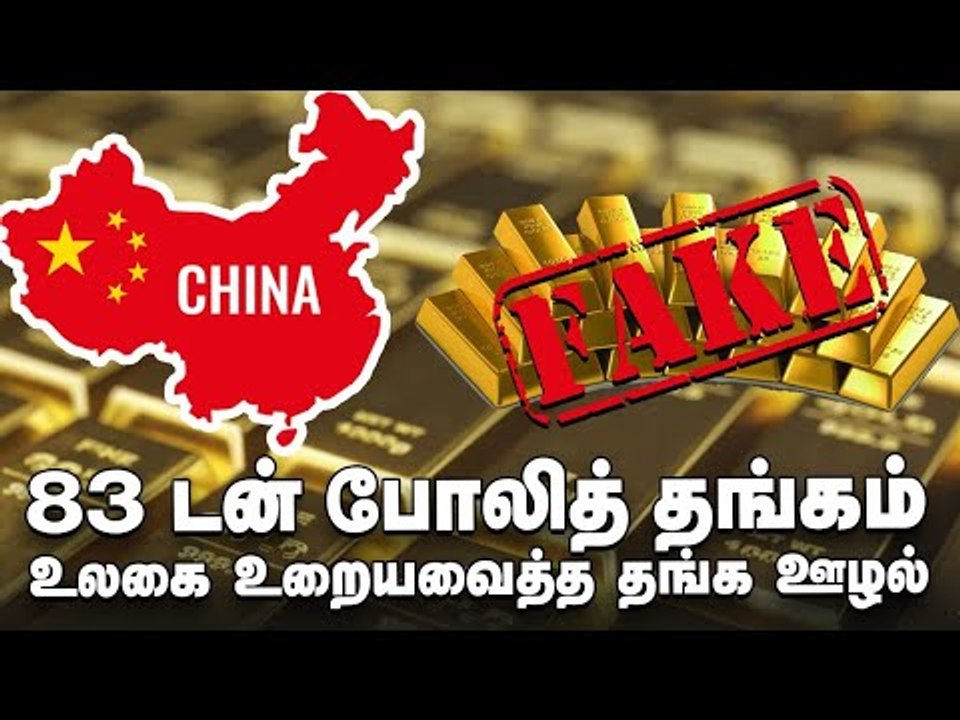 உலகிலேயே மிகப்பெரிய தங்க ஊழல்! வசமாக சிக்கிய சீனா ! #Fakegold #China