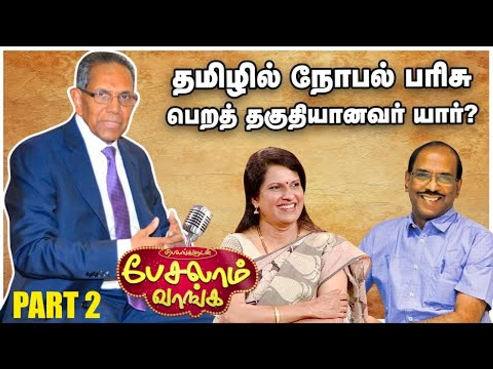 எழுத்தாளர்களுக்குள் சண்டை ஏன் வருகிறது? - விளக்கம் சொல்கிறார் எழுத்தாளர் அ.முத்துலிங்கம் Part 2