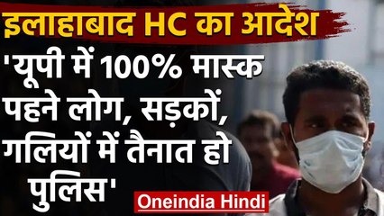 Uttar Pradesh: Allahabad High Court सख्त, कहा- मास्क ना पहनने पर हो कार्रवाई | वनइंडिया हिंदी