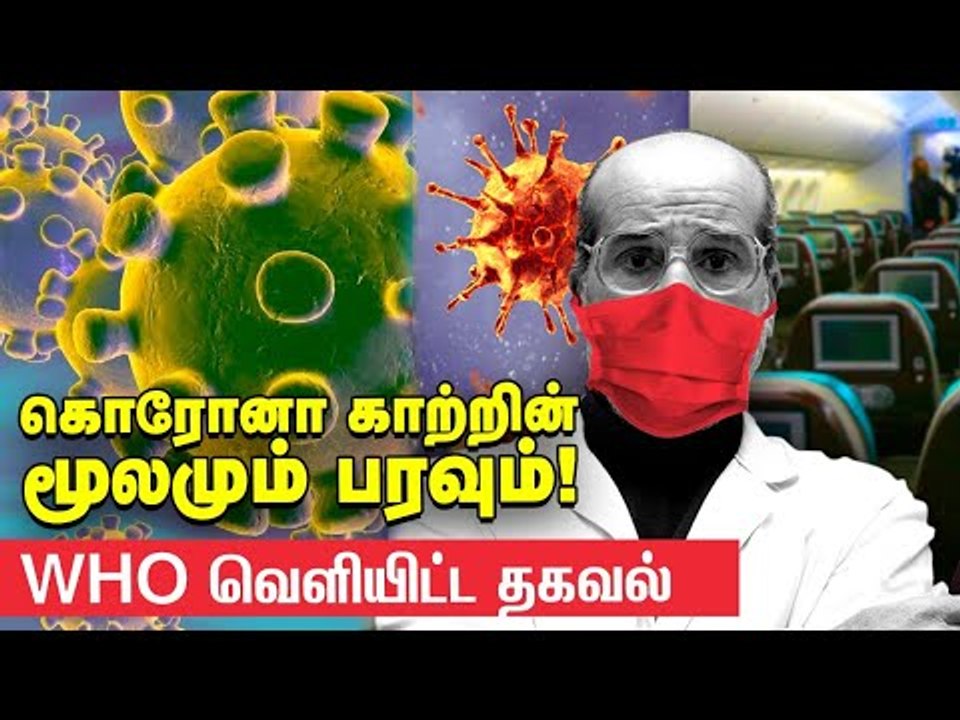 Shocking "காற்றின் மூலமும் பரவும்!'' ஆராய்ச்சியாளர்களிடம் அடிபணிந்த உலக சுகாதார நிறுவனம் | Corona