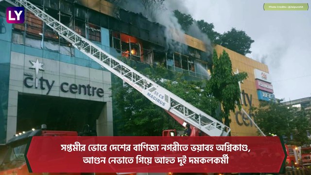Mumbai City Center Mall Fire: মুম্বইয়ের শপিংমলে বিধ্বংসী আগুন, সরানো হল ৩,৫০০ জনকে