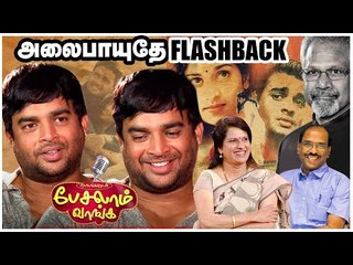 அலைபாயுதே' படத்தில் நாம் நோட் பண்ணாத விஷயங்கள் - Actor Madhavan Sharings