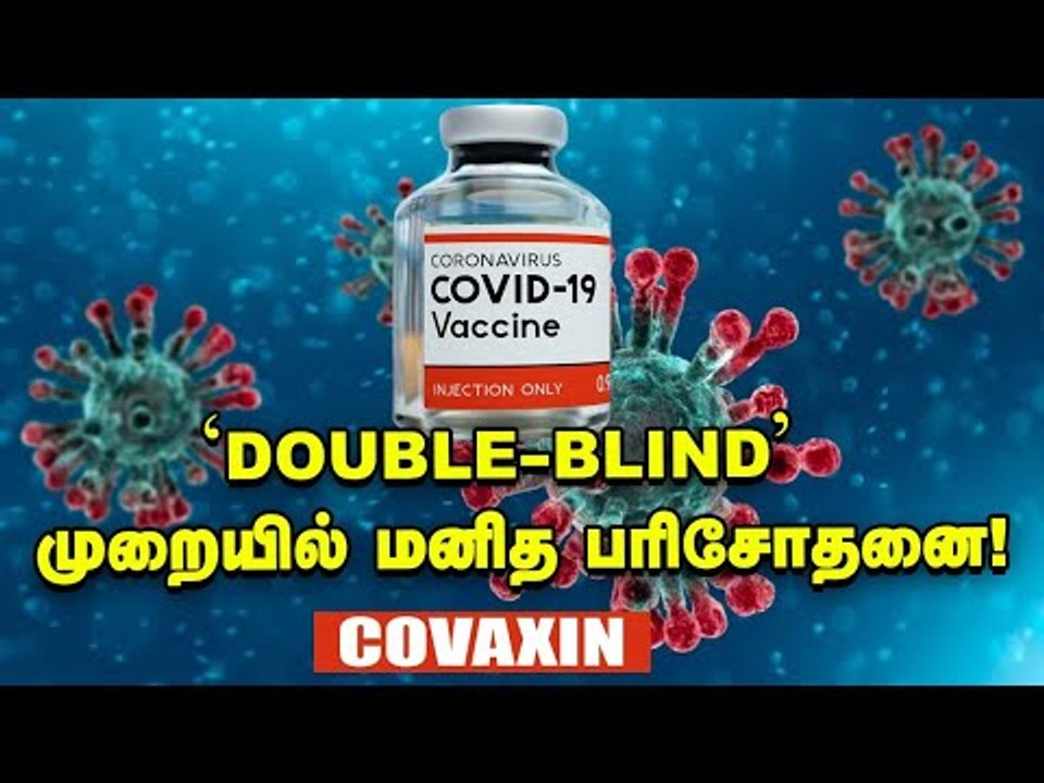 Corona : ICMR வழங்கிய ஒப்புதல்...முக்கிய கட்டத்தில் Covaxin மருந்து! #Covid19