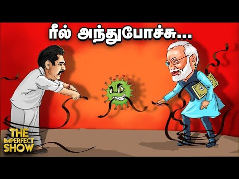 பேராபத்தில் இந்தியா? சமூகபரவலை மறைக்கிறார்களா Modi & EPS?| The Imperfect Show 20/7/2020