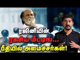 நவம்பரில் கட்சி! அ.தி.மு.க வுக்கு 'நோ' ? | Rajini Politics | ADMK | BJP