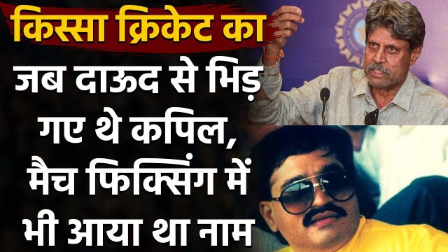 Kapil Dev और Dawood Ibrahim का हुआ था आमना-सामना, Match Fixing में भी आया था नाम | वनइंडिया हिन्दी