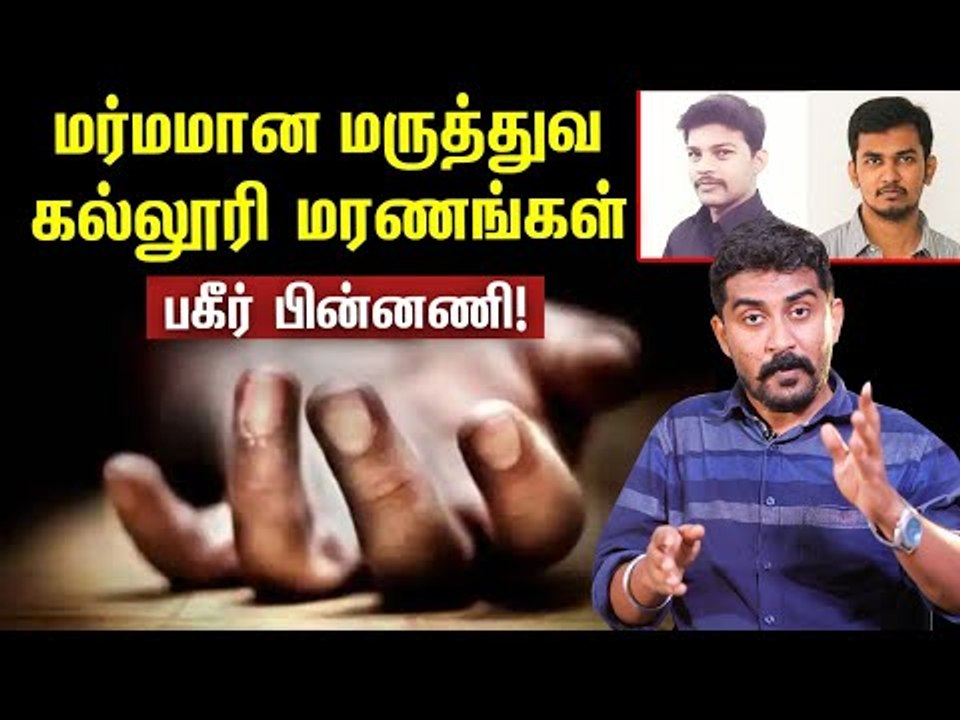 கொலையா? தற்கொலையா? மருத்துவ கல்லூரி மரணங்கள்...பகீர் பின்னணி!