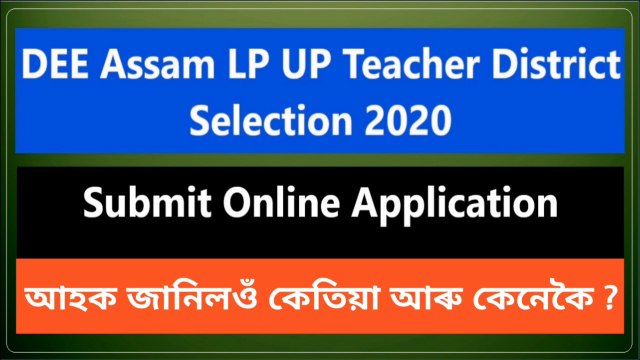 DEE Assam LP UP Teacher District Selection 2020|How to select district DEE Assam LP UP Teacher 2020