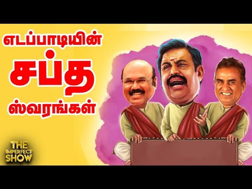 ஏ.ஆர்.ரகுமான் விவகாரத்தை கையில் எடுக்கும் தமிழக அமைச்சர்கள்!| The Imperfect Show 01/8/2020