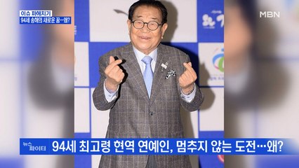 MBN 뉴스파이터-94세 최고령 현역 연예인 송해의 꿈은?