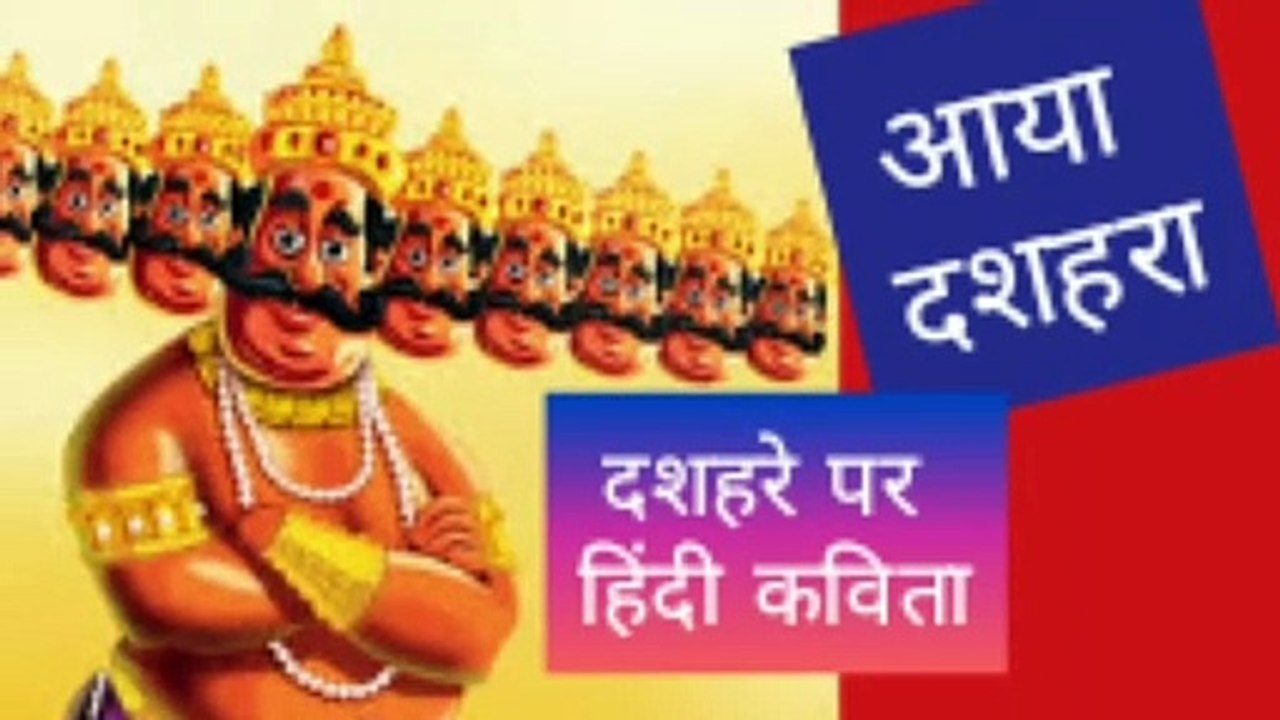 दशहरे पर कविता | Hindi poem on Dussehra
