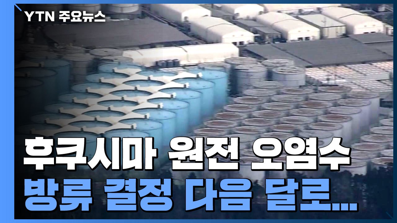 일, 후쿠시마 원전 오염수 방류 결정 다음 달로 미뤄 / YTN