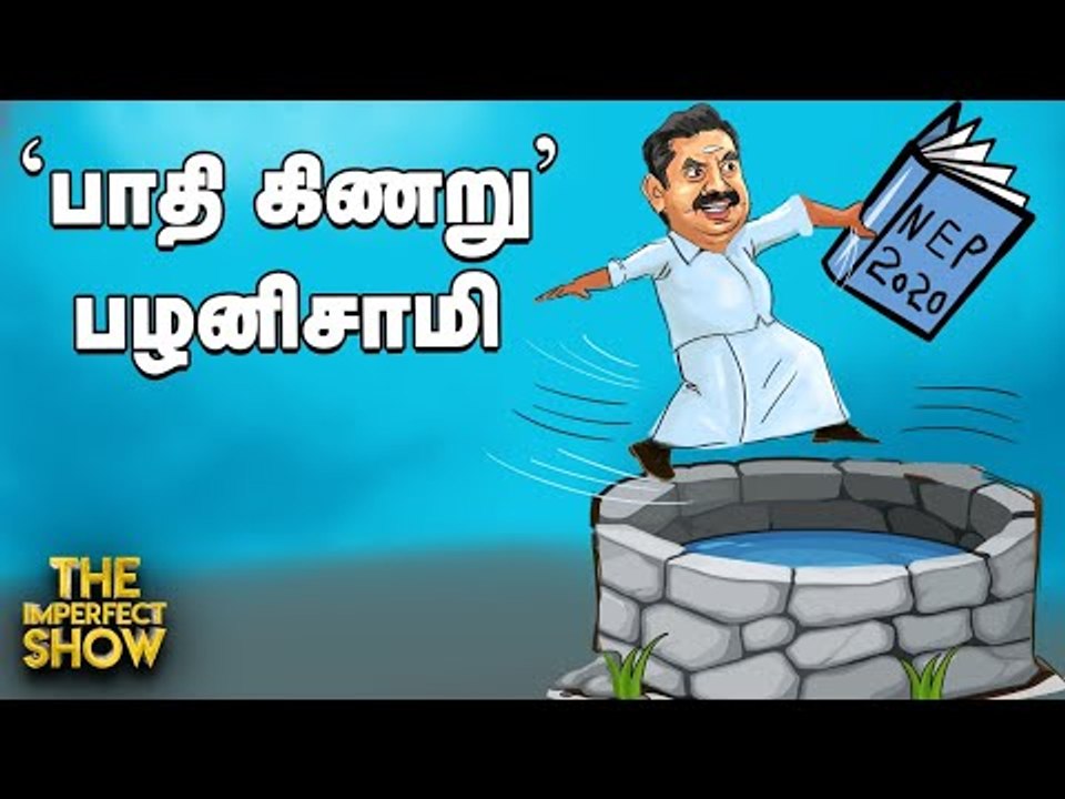 NEP2020: மாட்டிவிட எடப்பாடியைப் பாராட்டினாரா ஸ்டாலின்? | The Imperfect Show 03/08/2020