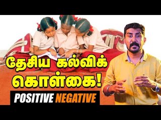 தேசிய கல்விக் கொள்கை 2020 - வரவேற்பும் எதிர்ப்பும்! முழு அலசல் #NewEducationPolicy2020