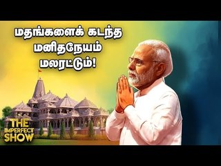 Ayodhya Ram Mandir: மோடி சொன்ன வரலாற்று சம்பவம்! | The Imperfect Show 05/08/2020