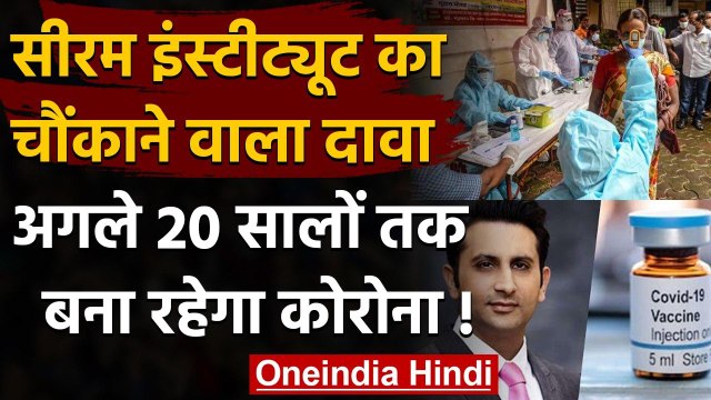 Corona Vaccine India: Adar Poonawalla का दावा, अगले 20 सालों तक रहेगी टीके की जरूरत | वनइंडिया हिंदी