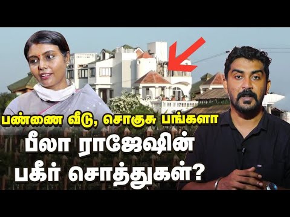 வருமானத்துக்கு அதிகமாக சொத்து குவித்தாரா Beela rajesh?