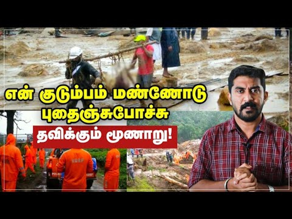 குடும்பமாக மண்ணுக்குள் புதைந்த மக்கள்! மூணாறு துயரம்! #Munnarlandslide