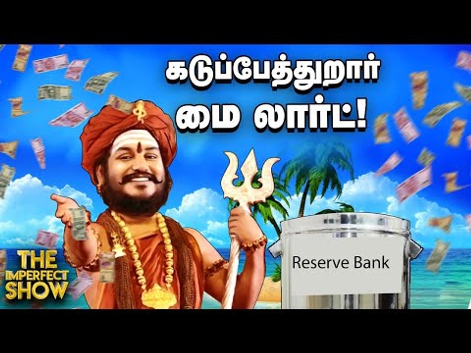 நித்தி அறிவித்த ரிசர்வ் வங்கி ; `கைலாசா' ரூபாயில் யார் படம்? |  The Imperfect Show 13/8/2020