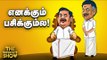 'Angry' OPS VS 'Compromise' EPS! ADMK-ல் என்ன நடந்தது?  | The Imperfect Show  15/08/2020