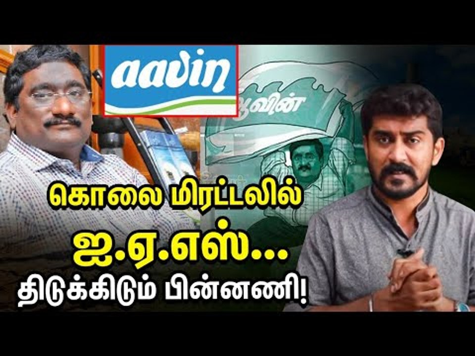 ஊழலை தடுத்த ஐ.ஏ.எஸ்...தொடர் கொலை மிரட்டல்! | Aavin | Death Threat