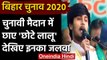 Bihar Election 2020: 'Chhota Lalu' ने सबको हंसाया, RJD के लिए मांगा Vote, देखिए  | वनइंडिया हिंदी