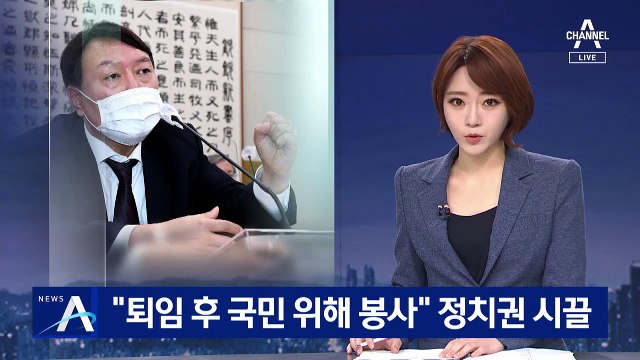 퇴임 후 정치 묻자…윤석열 “국민 위한 봉사 생각”