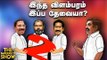 Vinayaka Chaturthi: வெடிக்கும் ADMK Vs BJP சண்டை! | The Imperfect Show 20/8/2020