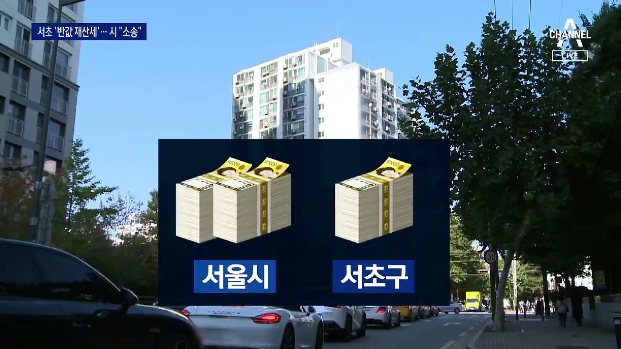 서초구 ‘반값 재산세’ 강행…서울시, 법적 대응 준비