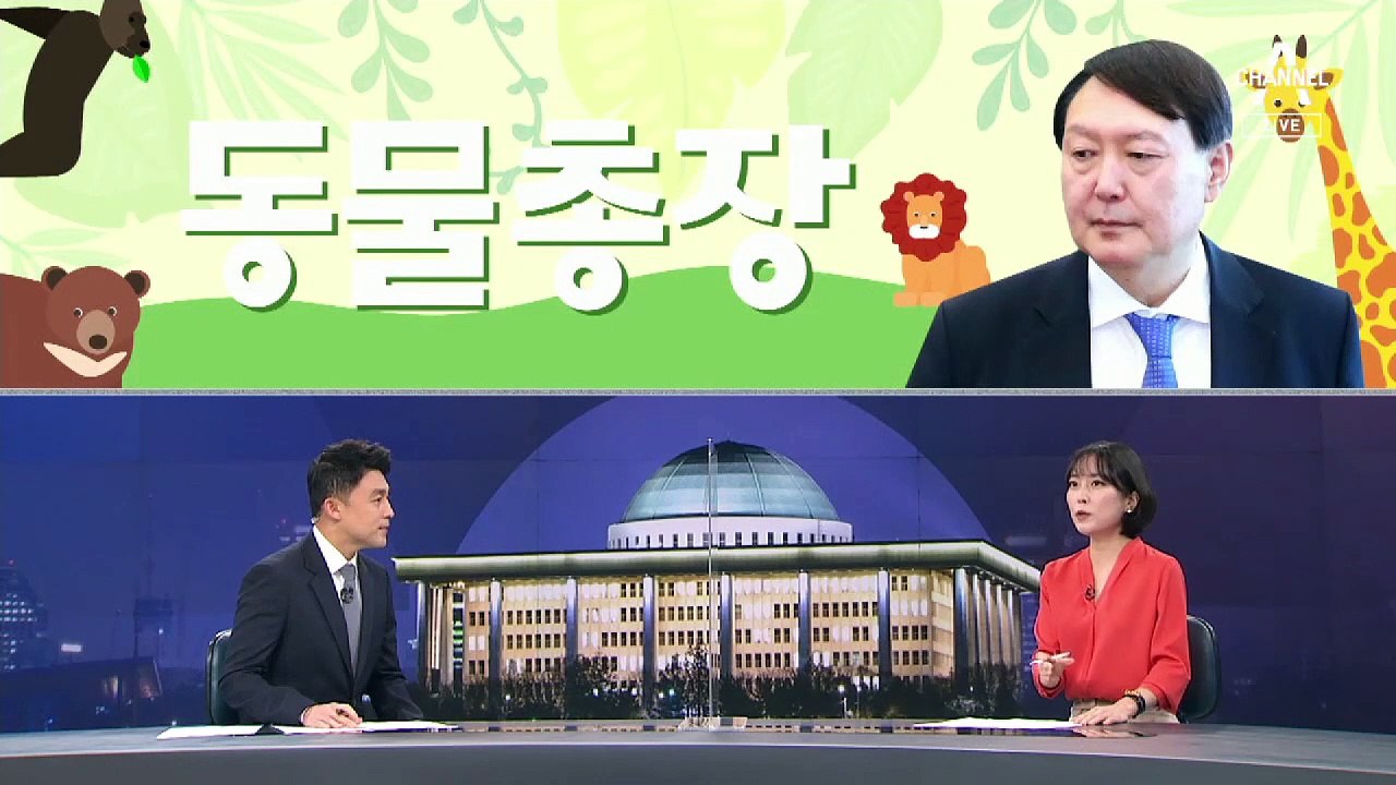 [여랑야랑]‘식물 아니고 동물’ 총장 윤석열? / 윤석열에 공세 펼친 ‘의원님들’