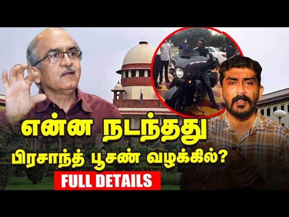 வழக்கு விசாரணையில் நடந்தது என்ன? Prashant Bhushan குற்றவாளியா? முழு தகவல்