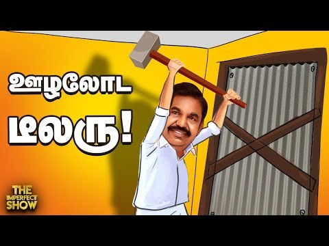 மாஸ்க் ஊழல்...தடுமாறும் 'தகரஷீட்' EPS அரசு! | The Imperfect Show 26/8/2020