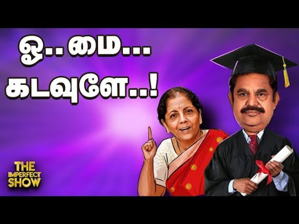 'கடவுளின் செயல்' Nirmala,'மனித கடவுள்' EPS செய்யும் அந்தர்பல்டி அரசியல்!The Imperfect Show 29/8/2020