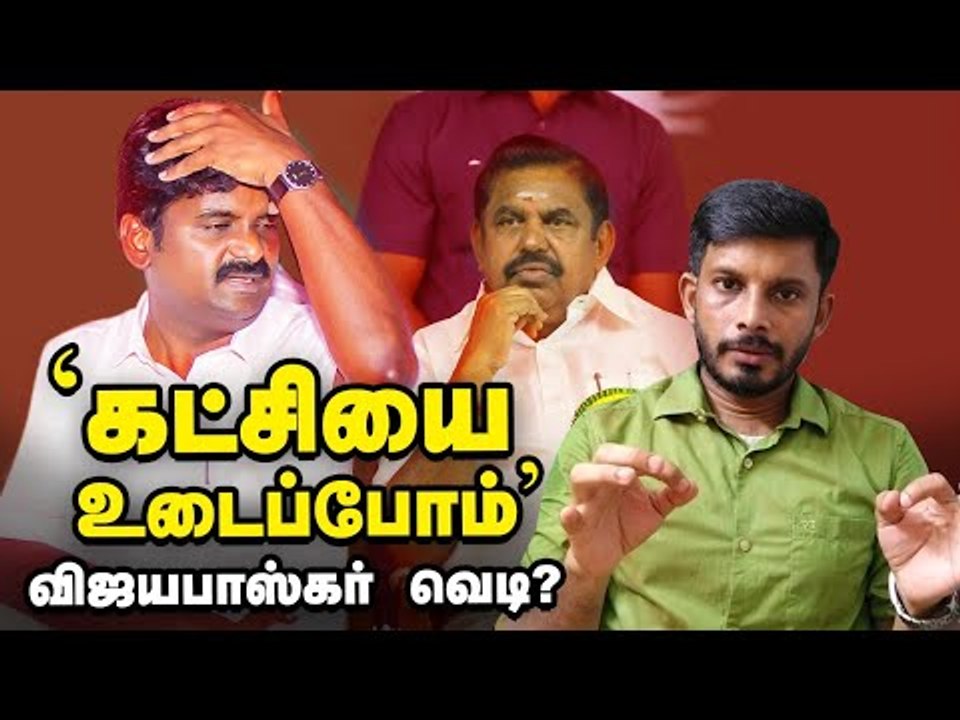 'கட்சி உடையனுமா'?..EPS-க்கு எதிராக  விஜயபாஸ்கர் டீம்?! | Elangovan Explains