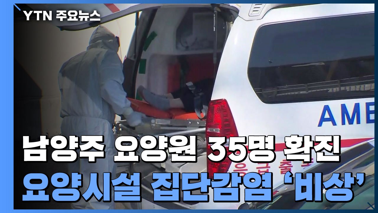 남양주 요양원 35명 확진...요양시설 집단감염 비상 / YTN