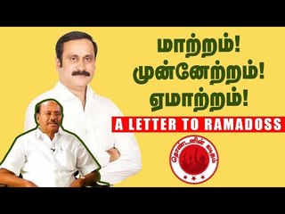 "எங்கள் உணர்வுகளைத் தூண்டி அரசியல் செய்யாதீர்கள் ஐயா!" |  A letter to Ramadoss | PMK